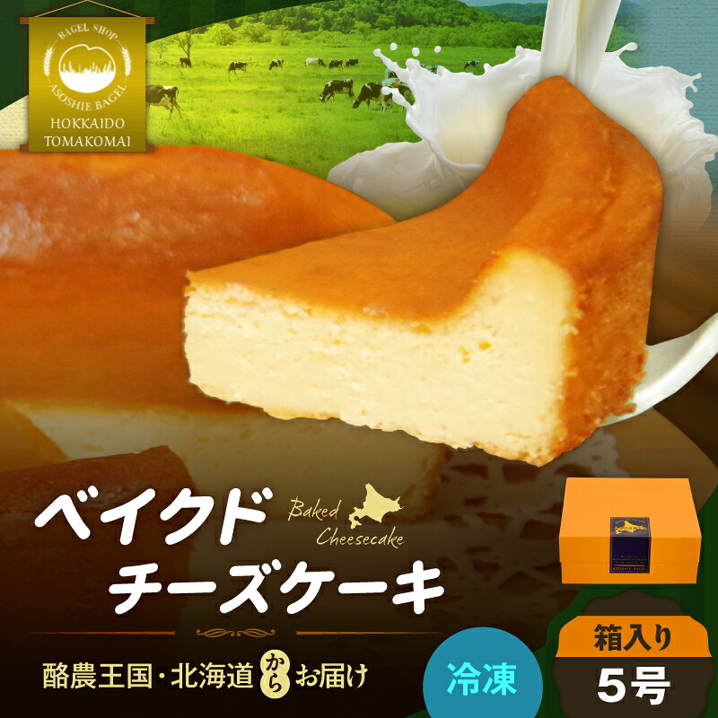 【ふるさと納税】ベイクドチーズケーキ 5号サイズ ケーキ 菓子 スイーツ 手作り 濃厚 冷凍 NPO法人もなみ会アソシエベーグル 北海道 苫小牧市 おすすめ ランキング プレゼント ギフト