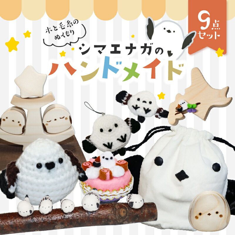 【ふるさと納税】 木と毛糸のぬくもり シマエナガのハンドメイド 9点セット オブジェ マグネット 巾着 あみぐるみ ぬいぐるみ ストラップ ブローチ 雑貨 ハンドメイド 手作り シマエナガ 数量限定 工房四季 北海道 苫小牧市 おすすめ ランキング プレゼント ギフト|北海道苫小牧市