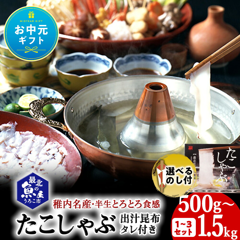 【ふるさと納税】【お中元ギフト】稚内名産 たこしゃぶセット 選べる1~3セット のし付選べるたこ タコ 蛸 たこしゃぶ たれ セット 鍋 利尻昆布 昆布 海鮮 海産物 北海道ふるさと納税 稚内 ふるさと納税 北海道 【配送不可地域:離島・沖縄県】|北海道稚内市