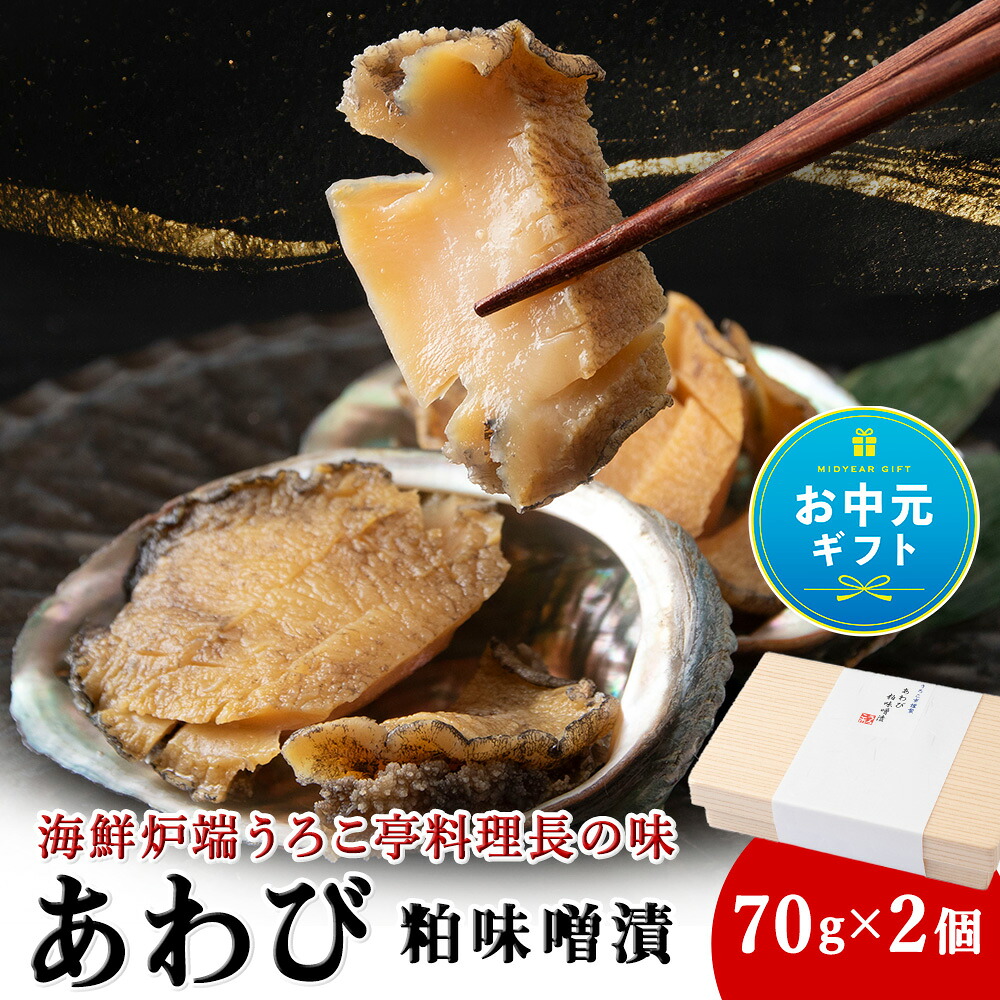 【ふるさと納税】【お中元ギフト】あわび粕味噌漬【海鮮炉端うろこ亭料理長の味】あわび アワビ 鮑 みそ 粕漬 加工品 北海道ふるさと納税 稚内 ふるさと納税 北海道 【配送不可地域:離島・沖縄県】|北海道稚内市