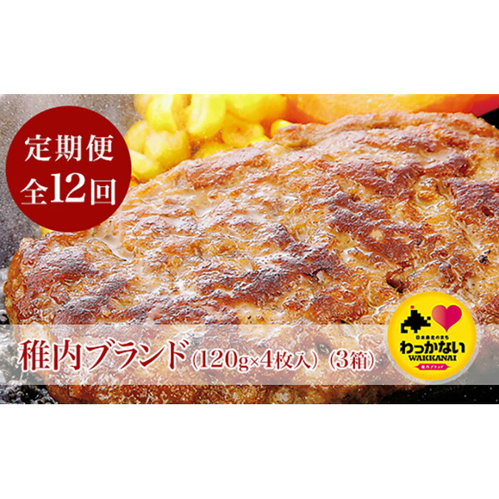 稚内ブランド認定品 柔らかで肉汁がとってもジュ シ なソース要らずのハンバーグ ふるさと納税 惣菜 洋風惣菜 定期便12か月 北海道最北の地の旨味がつまった宗谷岬牧場のハンバーグ 稚内ブランド認定商品 ハンバーグ 15016 北海道稚内市