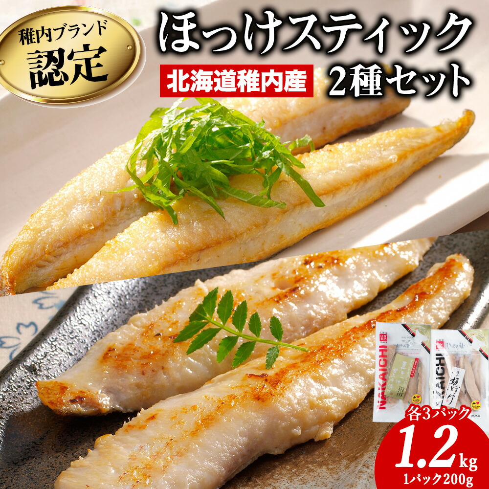 【ふるさと納税】稚内ブランド認定　ほっけスティック2種セット各200g×3袋(一夜干し姫ほっけ、真ほっけ甘みそ漬け)_ 北海道 ほっけ ホッケ 干物 ギフト プレゼント 贈り物 送料無料 【配送不可地域：離島・沖縄県】【1002722】
