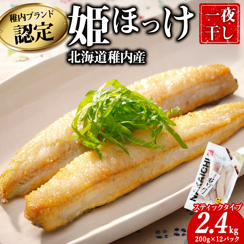 【ふるさと納税】稚内ブランド認定　一夜干し姫ほっけ(スティックタイプ)2セット_ 北海道 ほっけ ホッケ 干物 ギフト プレゼント 贈り物 送料無料 【配送不可地域：離島・沖縄県】【1900140】