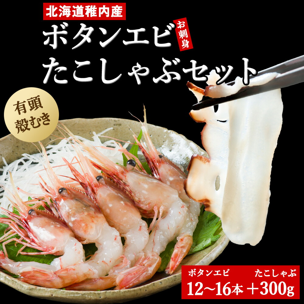 【ふるさと納税】お刺身ボタンエビとたこしゃぶ セット<br>海老 牡丹エビ 刺身 生食 たこ タコ 蛸 たこしゃぶ たれ セット 鍋 北海道ふるさと納税 稚内 ふるさと納税 北海道 【配送不可地域：離島・沖縄県】