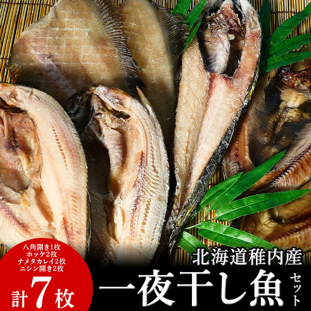 【ふるさと納税】一夜干し魚セット白身魚 八角 トクビレ 一夜干し 干物 開き ニシン ナメタカレイ カレイ ホッケ 法華 北海道ふるさと納税 稚内 ふるさと納税 北海道 【配送不可地域:離島・沖縄県】|北海道稚内市