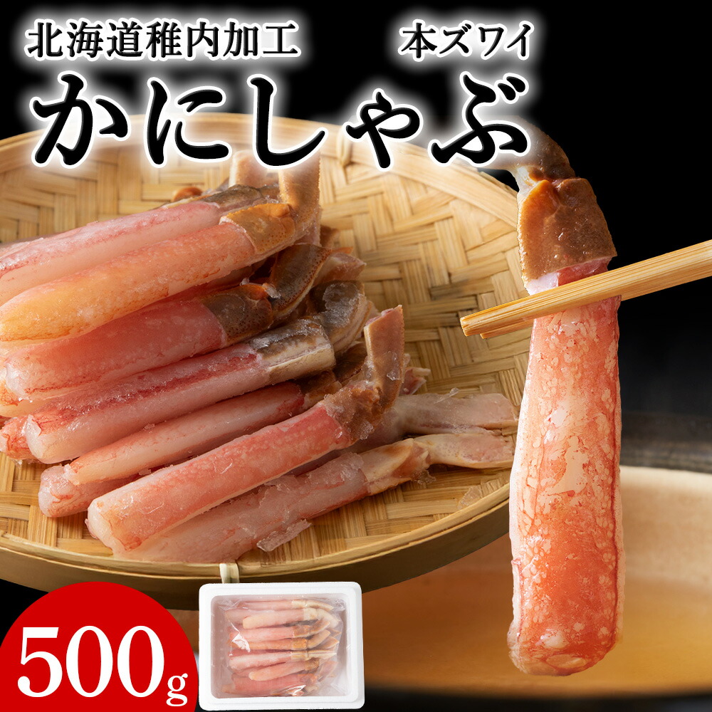 【ふるさと納税】稚内加工 本ズワイかにしゃぶ500g 本ズワイ 蟹 ポーション ズワイガニ かに 海鮮 海産物 北海道ふるさと納税 稚内 ふるさと納税 北海道 【配送不可地域：離島・沖縄県】