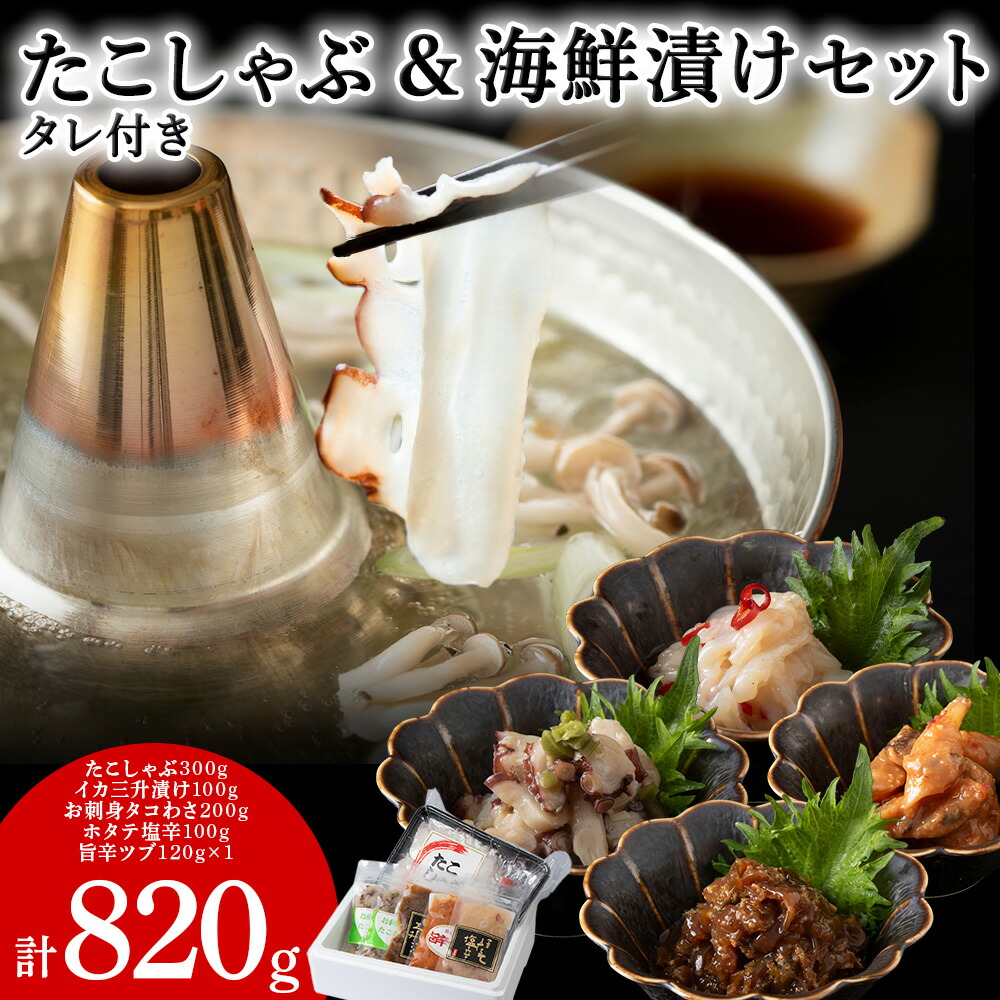【ふるさと納税】稚内産たこしゃぶ と 海鮮漬けセット<br>たこ タコ 蛸 たこしゃぶ たれ セット 鍋 イカ 三升漬け お刺身 タコわさ ホタテ 塩辛 ツブ貝 加工品 北海道ふるさと納税 稚内 ふるさと納税 北海道 【配送不可地域：離島・沖縄県】