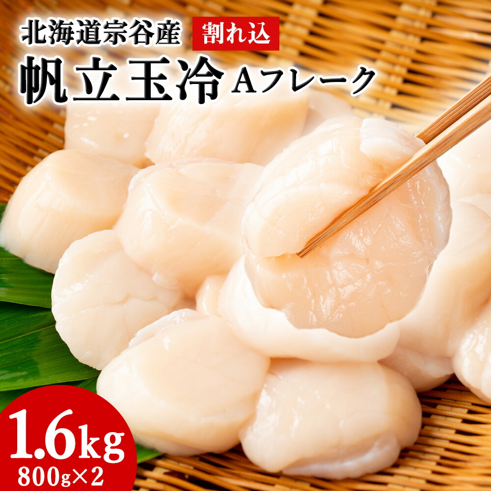 【ふるさと納税】宗谷産 帆立 玉冷Aフレーク1.6kg(800g×2)(割れ込) 海鮮 刺身 ほたて ホタテ 帆立 帆立貝柱 魚介 海鮮 北海道 稚内市 稚内 貝 人気 ふるさと 【配送不可地域：離島・沖縄県】
