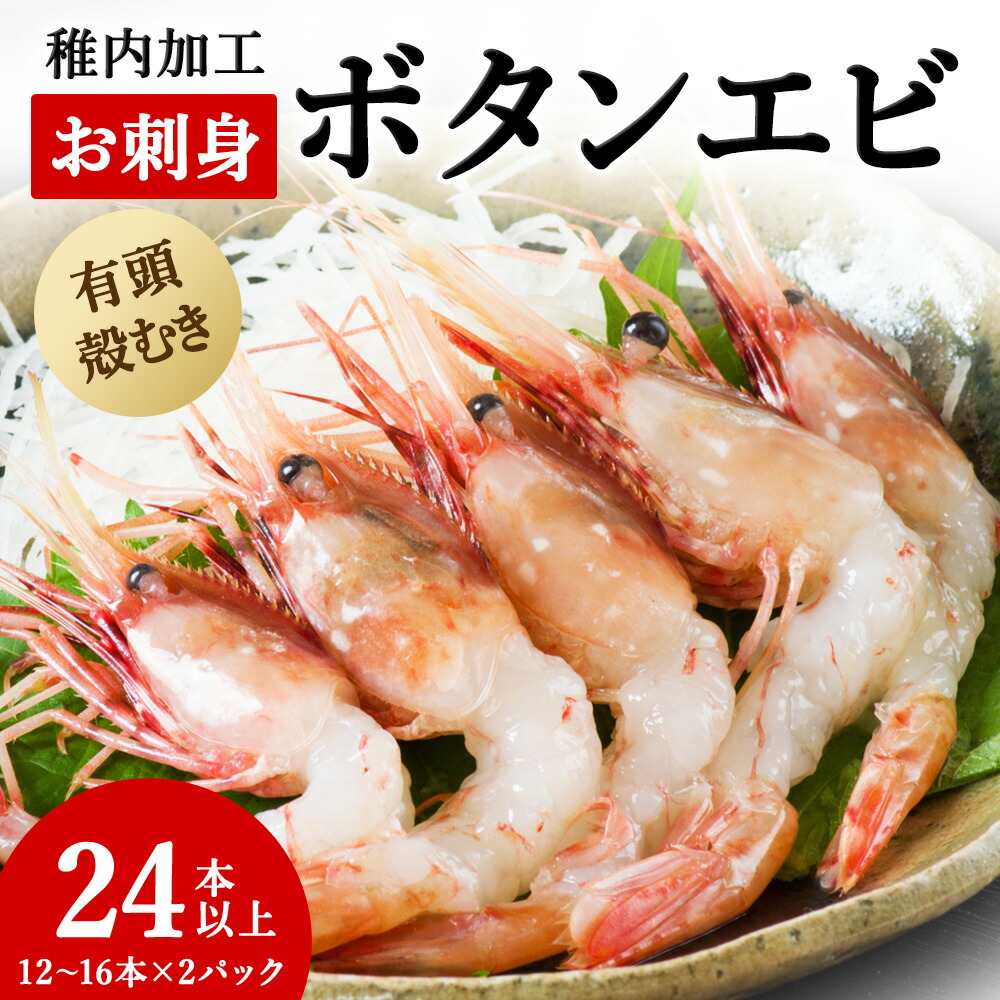 【ふるさと納税】稚内産お刺身ボタンエビ有頭殻むき12本～16本×2p<br>えび エビ ボタンエビ ぼたん海老 牡丹海老 刺身 生食 有頭殻剥き 北海道ふるさと納税 稚内 ふるさと納税 北海道 【配送不可地域：離島】