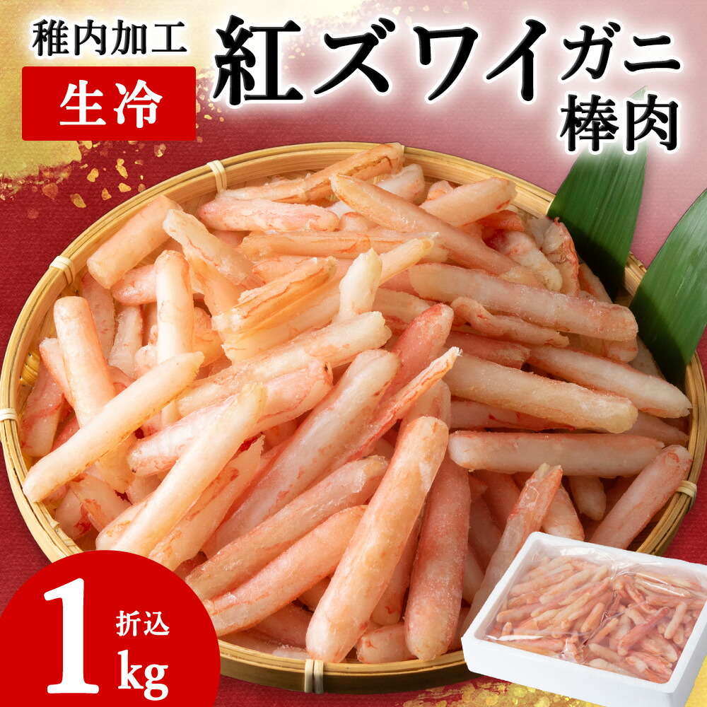 【ふるさと納税】稚内加工 生冷 紅ズワイガニ 棒肉 1kg (折込) <br>紅ズワイ 蟹 棒肉 紅ズワイガニ かに 海鮮 海産物 北海道ふるさと納税 稚内 ふるさと納税 北海道 【配送不可地域：離島・沖縄県】