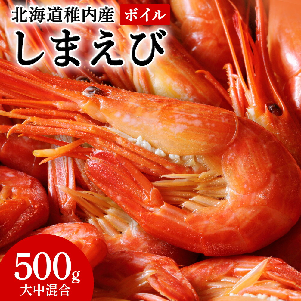 【ふるさと納税】稚内産ボイルしまえび500g<br>えび エビ シマエビ しま海老 ゆで海老 ボイル 海鮮 海産物 北海道ふるさと納税 稚内 ふるさと納税 北海道 【配送不可地域：離島・沖縄県】