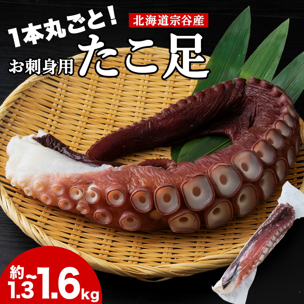 【ふるさと納税】北海道稚内産 お刺身ボイルたこ足1本 約1.3kg～1.6kg<br>たこ タコ 蛸足 茹でたこ 茹でタコ ボイルタコ ブランチング 北海道ふるさと納税 稚内 ふるさと納税 北海道 【配送不可地域：離島・沖縄県】