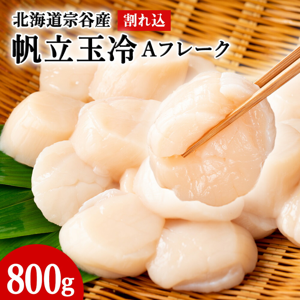 【ふるさと納税】宗谷産帆立玉冷A フレーク800g(割れ込) 海鮮 刺身 ほたて ホタテ 帆立 帆立貝柱 魚介 海鮮 北海道 稚内市 稚内 貝 人気 ふるさと 【配送不可地域：離島・沖縄県】