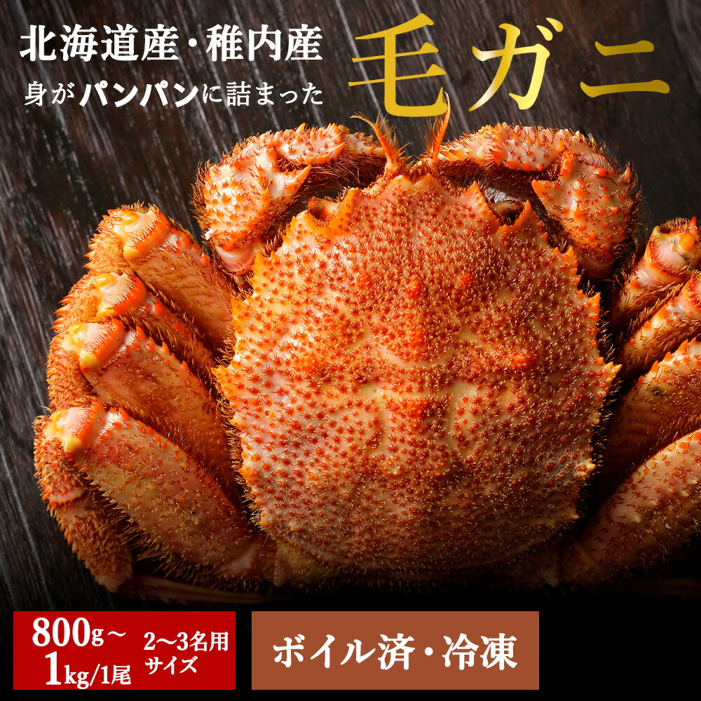 【ふるさと納税】【ボイル済み急速冷凍】身がパンパンに詰まった稚内産毛ガニ800g～1kg(超大サイズ)×1尾<br>ボイル 毛がに 毛ガニ 毛蟹  ボイル 蟹 カニ  海鮮 海産物 北海道ふるさと納税 稚内 ふるさと納税 北海道 【配送不可地域：離島・沖縄県】