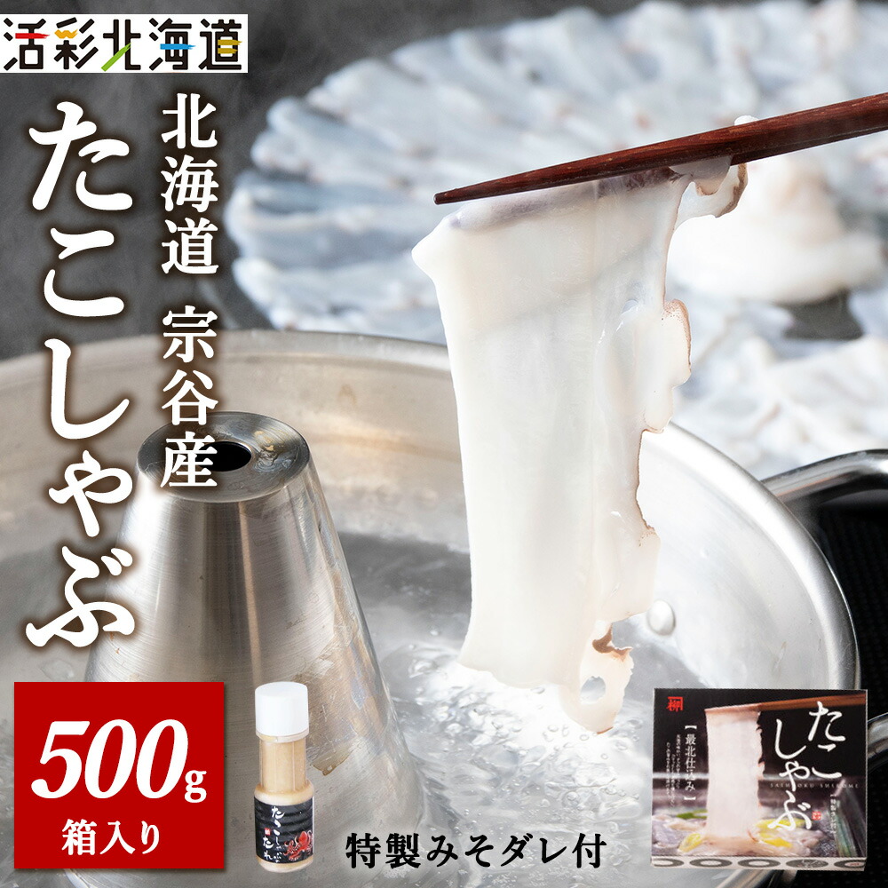 【ふるさと納税】【 北海道産 】 たこしゃぶ セット 500g ( 特製タレ付 ) 稚内市 国産 スライス<br>たこ タコ 蛸 たこしゃぶ たれ セット 鍋 北海道ふるさと納税 稚内 ふるさと納税 北海道 【配送不可地域：離島・沖縄県】