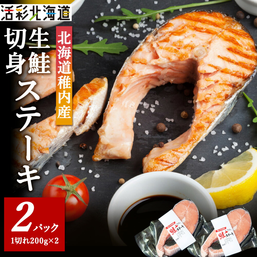 【ふるさと納税】【 北海道 稚内産 】 生鮭 切身 ステーキ セット ( 2パック入 ) 無塩蔵 国産<br>鮭 さけ 切身 魚 生魚 厚切り 海鮮 海産物 真空パック 北海道ふるさと納税 稚内 ふるさと納税 北海道 【配送不可地域：離島・沖縄県】