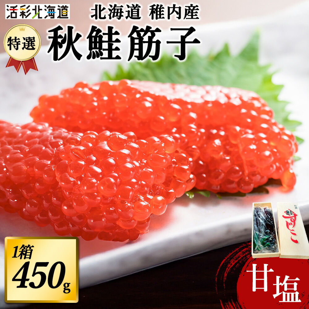 【ふるさと納税】【ごはんのお共に】北海道 秋鮭 筋子 - 甘塩 - 450g 稚内市 国産<br>秋鮭 鮭 筋子 さけ 魚卵 海鮮 海産物 加工品 北海道ふるさと納税 稚内 ふるさと納税 北海道 【配送不可地域：離島・沖縄県】