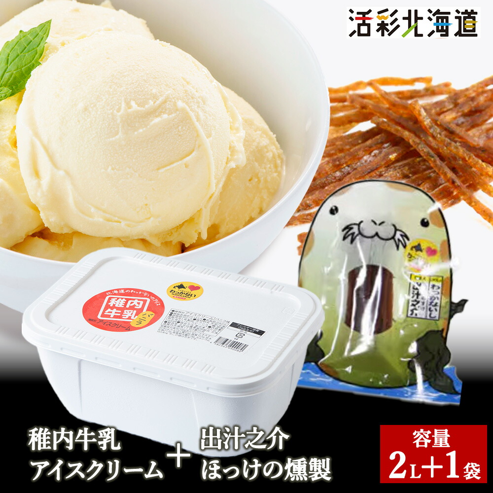 【ふるさと納税】【 業務用 】 稚内牛乳 アイスクリーム バニラ (2L) と 出汁之介 ホッケ燻製スティック アイス アイスクリーム スイーツ デザート 氷菓 牛乳 北海道ふるさと納税 稚内 ふるさと納税 北海道 【配送不可地域：離島・沖縄県】
