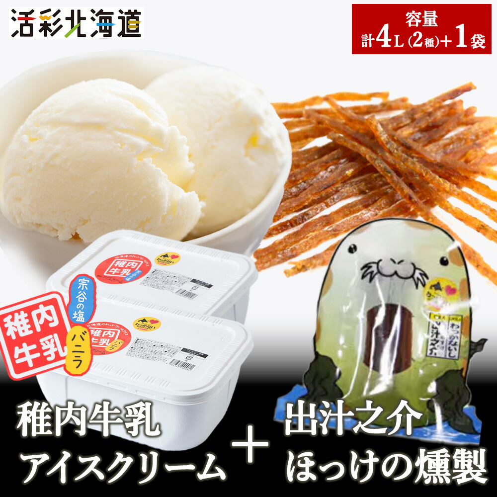 【ふるさと納税】【 業務用 】 稚内牛乳 アイスクリーム 2L×2個 ( バニラ & 宗谷の塩 ) と珍味ホッケ燻製 アイス アイスクリーム スイーツ デザート 氷菓 牛乳 北海道ふるさと納税 稚内 ふるさと納税 北海道 【配送不可地域：離島・沖縄県】