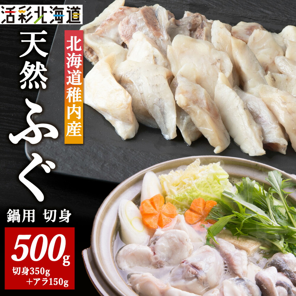 【ふるさと納税】【 北海道 稚内産 】 天然 ふぐ 鍋用 切身 500g ～ 国産 アラ付<br>ふぐ 魚 切身 フグ 河豚 ふぐちり 鍋 海鮮 海産物 北海道ふるさと納税 稚内 ふるさと納税 北海道 【配送不可地域：離島・沖縄県】