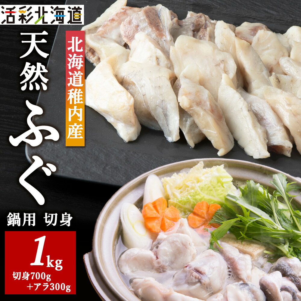 【ふるさと納税】【 北海道 稚内産 】 天然 ふぐ 鍋用 切身 1Kg ～ 国産 アラ付<br>ふぐ 魚 切身 フグ 河豚 ふぐちり 鍋 海鮮 海産物 北海道ふるさと納税 稚内 ふるさと納税 北海道 【配送不可地域：離島・沖縄県】