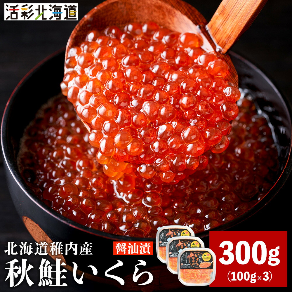 【ふるさと納税】【 北海道 稚内産 】 秋鮭 いくら 醤油漬 300g ( イクラ丼 海鮮丼 に!)<br>いくら 醤油漬け 魚卵 加工品 北海道ふるさと納税 稚内 ふるさと納税 北海道 【配送不可地域：離島・沖縄県】