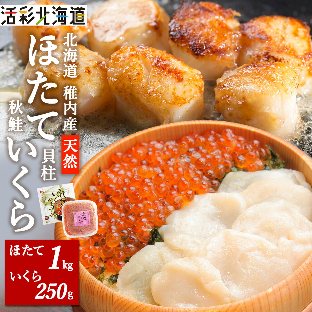 【ふるさと納税】【 稚内産 】天然 生ほたて 1kg と 秋鮭 いくら 醤油漬 250g ( 北海道 海鮮丼 に!)<br>いくら 醤油漬け ほたて 帆立 魚卵 加工品 海鮮 海産物 北海道ふるさと納税 稚内 ふるさと納税 北海道 【配送不可地域：離島】