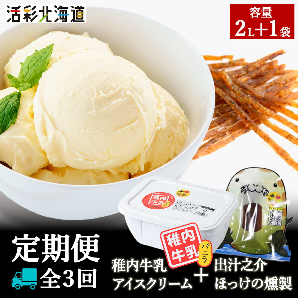 【ふるさと納税】【毎月定期便】【業務用】稚内牛乳 アイスクリーム 2L と 出汁之介ホッケ燻製スティック全3回 アイス アイスクリーム スイーツ デザート 氷菓 牛乳 北海道ふるさと納税 稚内 ふるさと納税 北海道 【配送不可地域：離島・沖縄県】