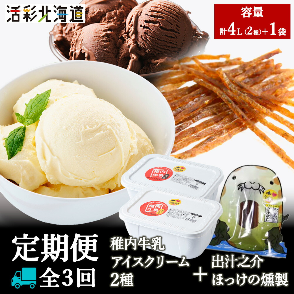 【ふるさと納税】【毎月定期便】【業務用】稚内牛乳 アイスクリーム 2L×2種とホッケ燻製スティック全3回 アイス アイスクリーム スイーツ デザート 氷菓 牛乳 北海道ふるさと納税 稚内 ふるさと納税 北海道 【配送不可地域：離島・沖縄県】