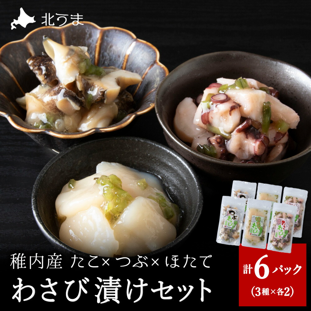 【ふるさと納税】たこわさび2袋×つぶわさび2袋×ほたてわさび2袋 6袋セット<br>たこ 蛸ほたて 帆立 つぶ ツブ貝 ワサビ漬け わさび漬け 加工品 北海道ふるさと納税 稚内 ふるさと納税 北海道 【配送不可地域：離島・沖縄県】