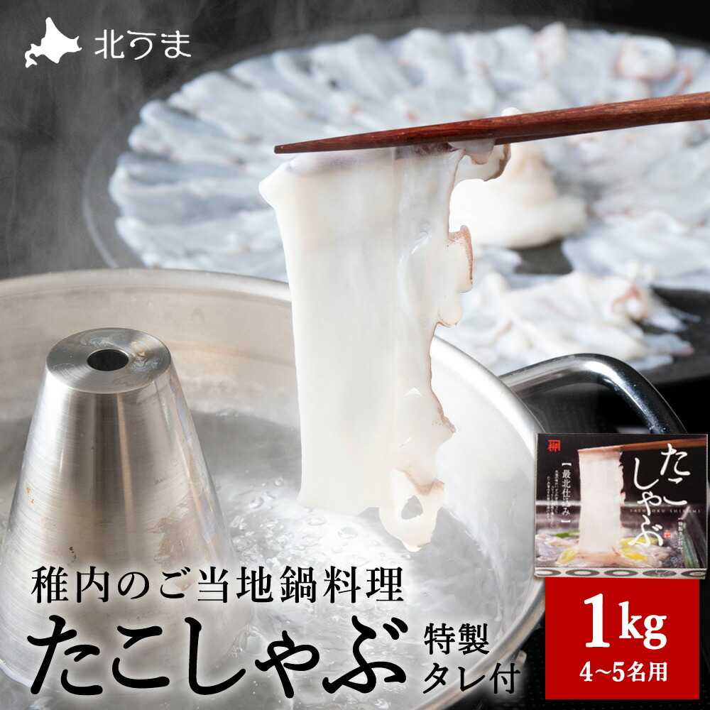 【ふるさと納税】【TVで紹介されたたこしゃぶ】稚内産たこしゃぶ500g特製タレ付+たこスライスパック500g4～5名<br>たこ タコ 蛸 たこしゃぶ たれ セット 鍋 北海道ふるさと納税 稚内 ふるさと納税 北海道 【配送不可地域：離島・沖縄県】
