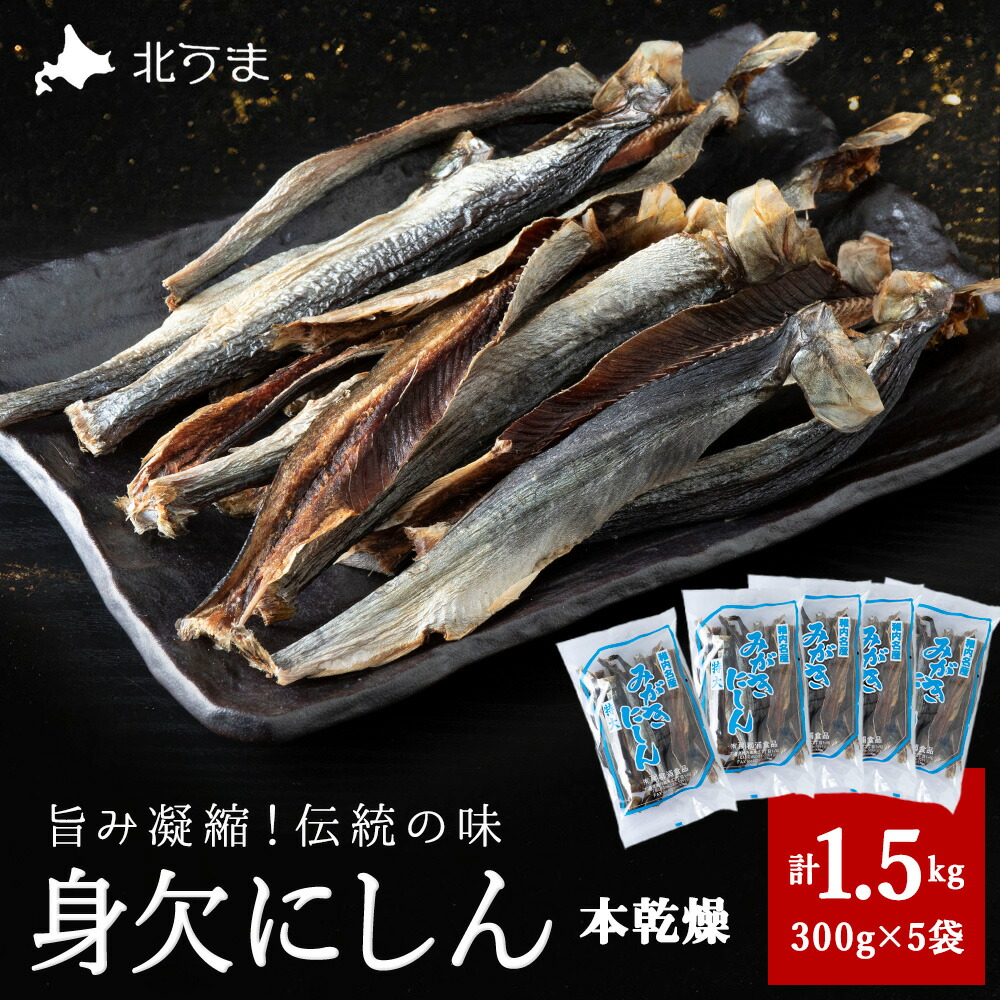 【ふるさと納税】【稚内名産】 身欠にしん300g×5袋 本乾燥にしん 鰊 ニシン 干物 身欠きニシン 干し魚 海鮮 海産物 加工品 北海道ふるさと納税 稚内 【配送不可地域:離島・沖縄県】|北海道稚内市