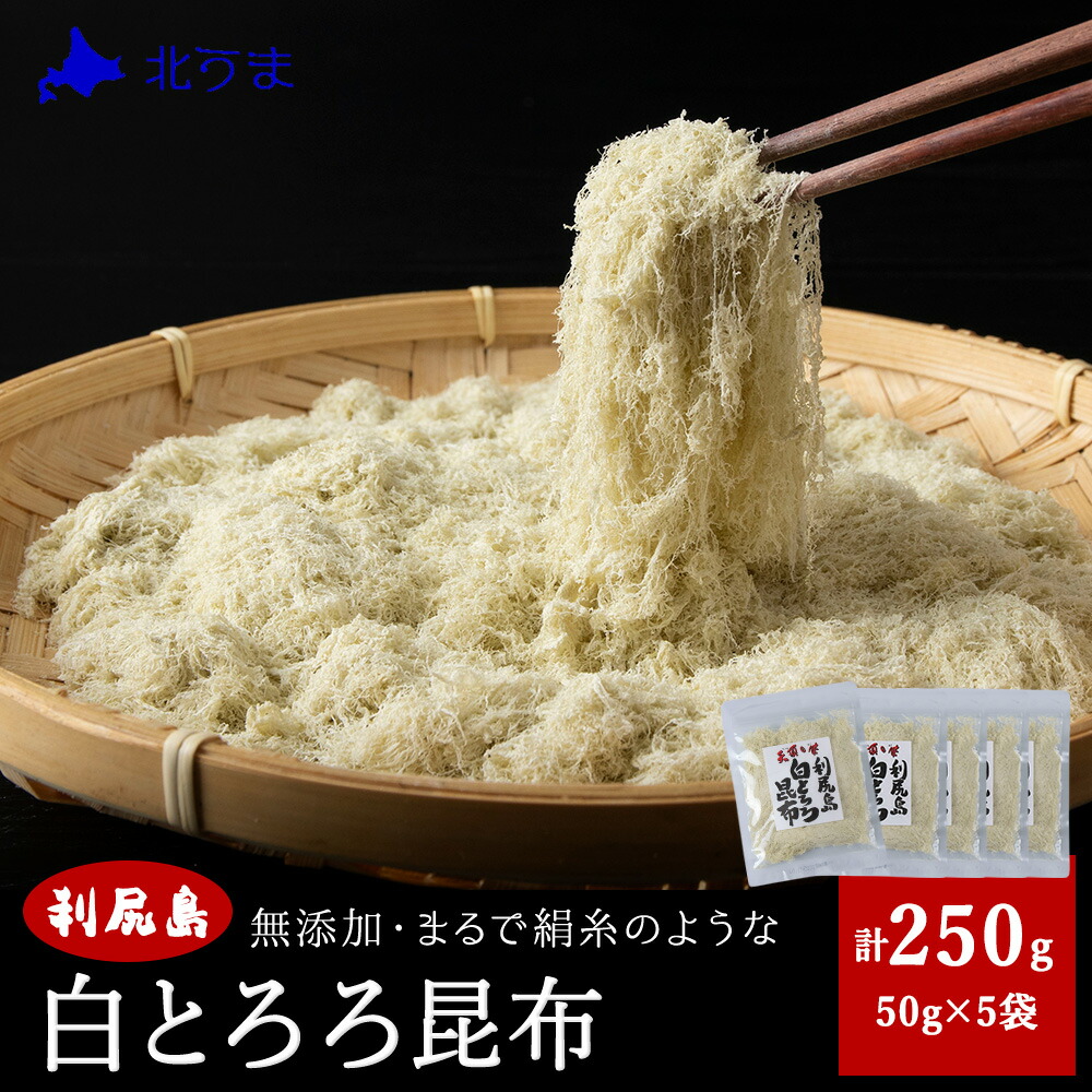 【ふるさと納税】利尻島 白とろろ昆布50g×5袋<br>昆布 利尻昆布 コンブ こんぶ 北海道産昆布 昆布 とろろ 北海道ふるさと納税 稚内 ふるさと納税 北海道 【配送不可地域：離島・沖縄県】