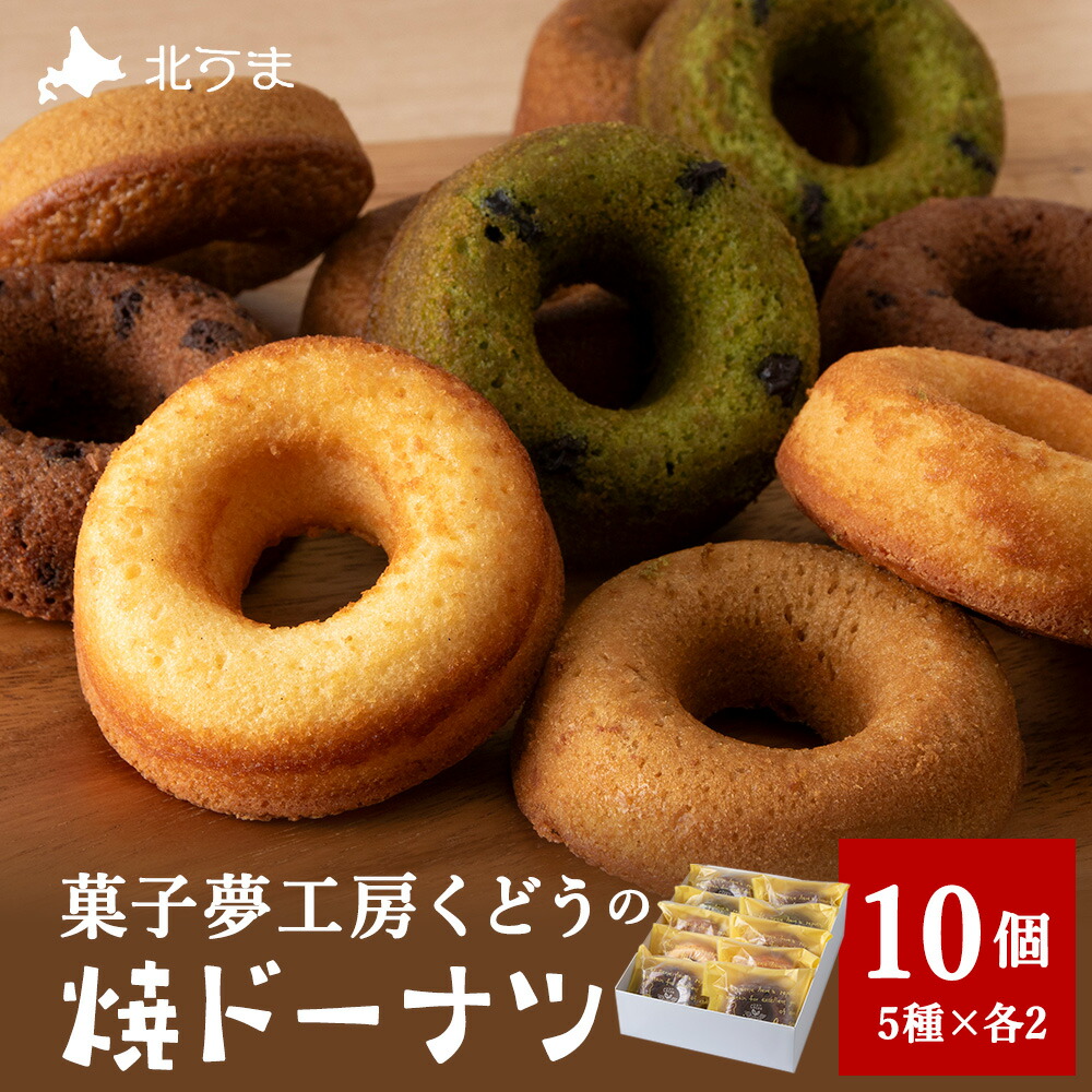 【ふるさと納税】菓子夢工房 くどうの焼きドーナツ(プレーン、ココア、黒糖、抹茶、コーヒー各2個、計10個)ドーナツ お菓子 スイーツ 洋菓子 手作り 焼ドーナツ 北海道ふるさと納税 稚内 【配送不可地域:離島・沖縄県】|北海道稚内市