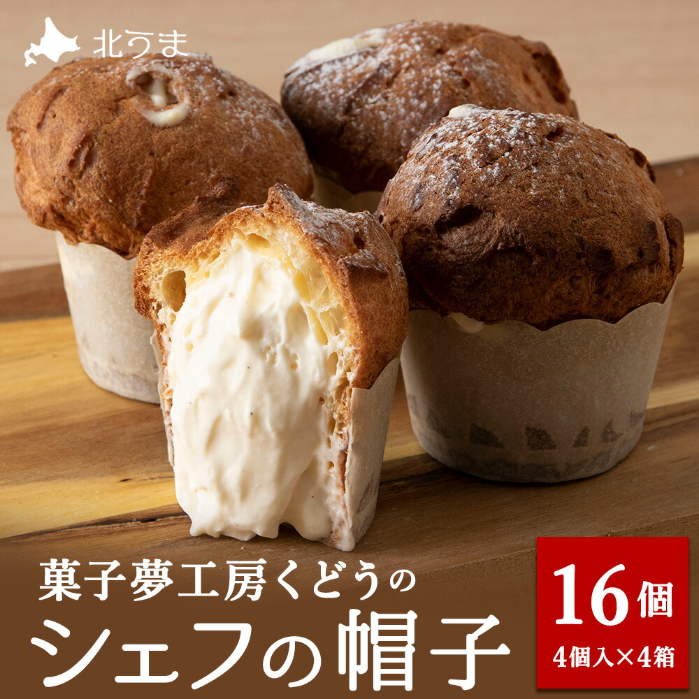 【ふるさと納税】菓子夢工房 くどうのシェフの帽子16個入 シュー菓子 お菓子 スイーツ 洋菓子 カスタード 生クリーム 北海道ふるさと納税 稚内 【配送不可地域：離島・沖縄県】