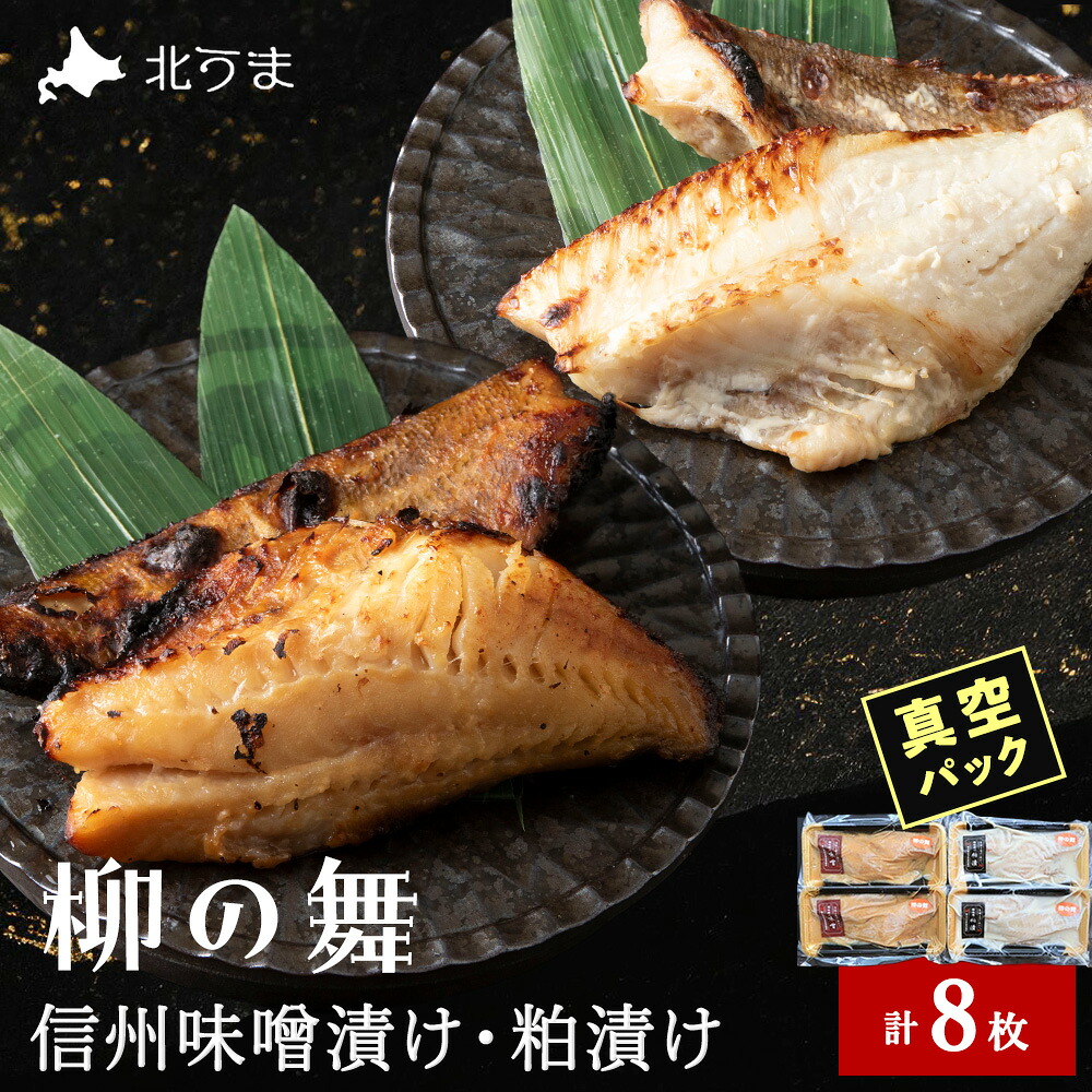 【ふるさと納税】【信州味噌漬け・粕漬けセット】柳の舞 味噌4枚・粕4枚合計8枚 稚内機船漁業協同組合 小分け 魚 冷凍 北海道 ギフト プレゼント 贈り物 送料無料 【配送不可地域:離島・沖縄県】|北海道稚内市