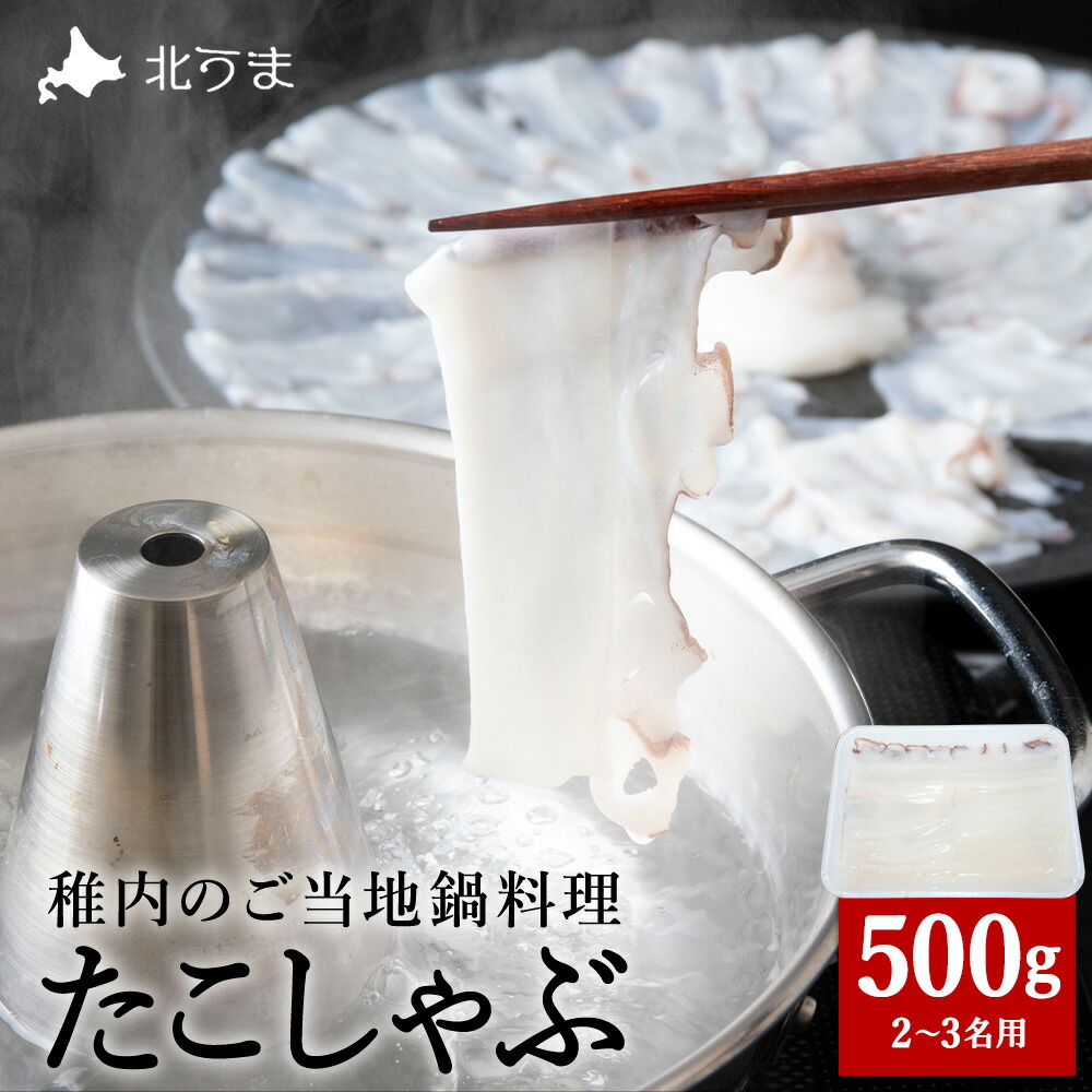 【ふるさと納税】たこしゃぶスライスパック500gタレ無し稚内産<br>たこ タコ 蛸 たこしゃぶ 鍋 スライス タコ 海鮮 海産物 北海道ふるさと納税 稚内 ふるさと納税 北海道 【配送不可地域：離島・沖縄県】