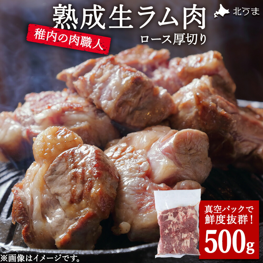 【ふるさと納税】稚内の肉職人 たかみさんの熟成生ラム肉ロース厚切り(500g) ラム肉 生 個包装 人気 小分け 羊肉 パック 真空 冷凍 ヘルシー 子羊肉 厚切り 新鮮 【配送不可地域：離島・沖縄県】