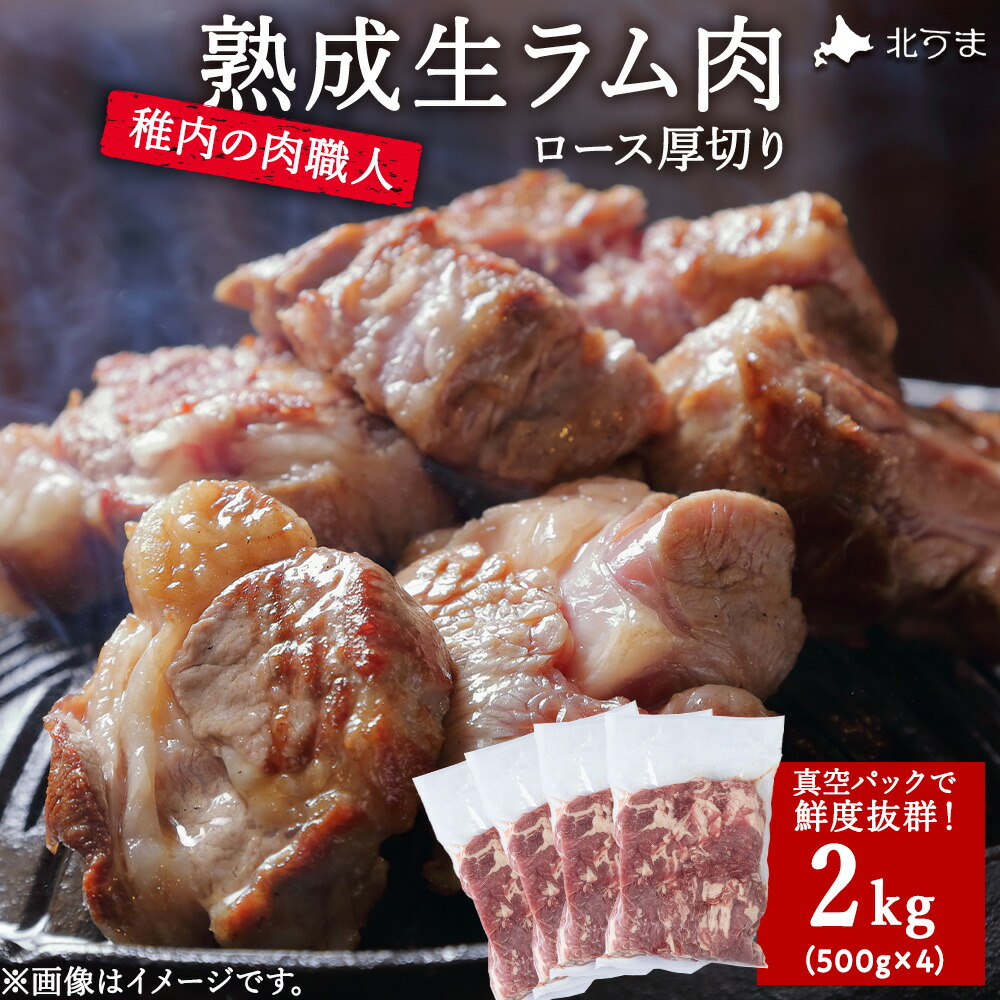 【ふるさと納税】稚内の肉職人 たかみさんの熟成生ラム肉ロース厚切り(500g×4) ラム肉 生 個包装 人気 小分け 羊肉 パック 真空 冷凍 ヘルシー 子羊肉 厚切り 新鮮 【配送不可地域：離島】