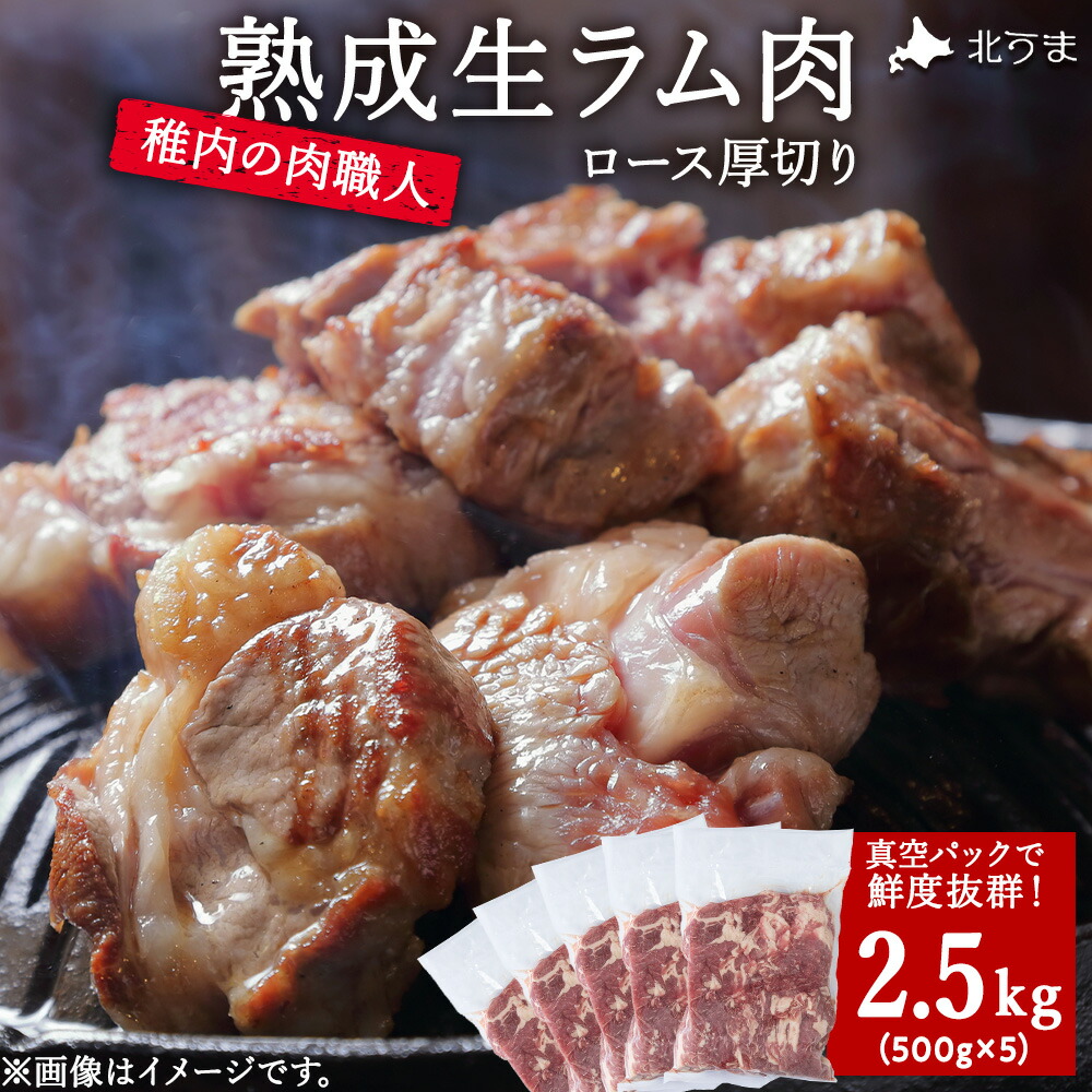 【ふるさと納税】稚内の肉職人 たかみさんの熟成生ラム肉ロース厚切(500g×5) ラム肉 生 個包装 人気 小分け 羊肉 パック 真空 冷凍 ヘルシー 子羊肉 厚切り 新鮮 【配送不可地域：離島】