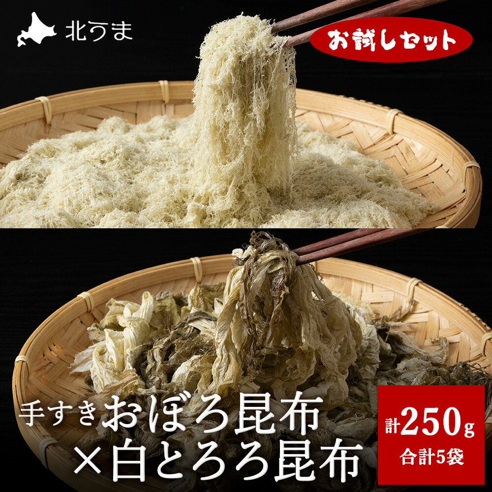 【ふるさと納税】【お試しセット】 手すきおぼろ昆布×白とろろ昆布 昆布 利尻昆布 おぼろ昆布 とろろ昆布 ギフト プレゼント 贈り物 送料無料 【配送不可地域：離島・沖縄県】