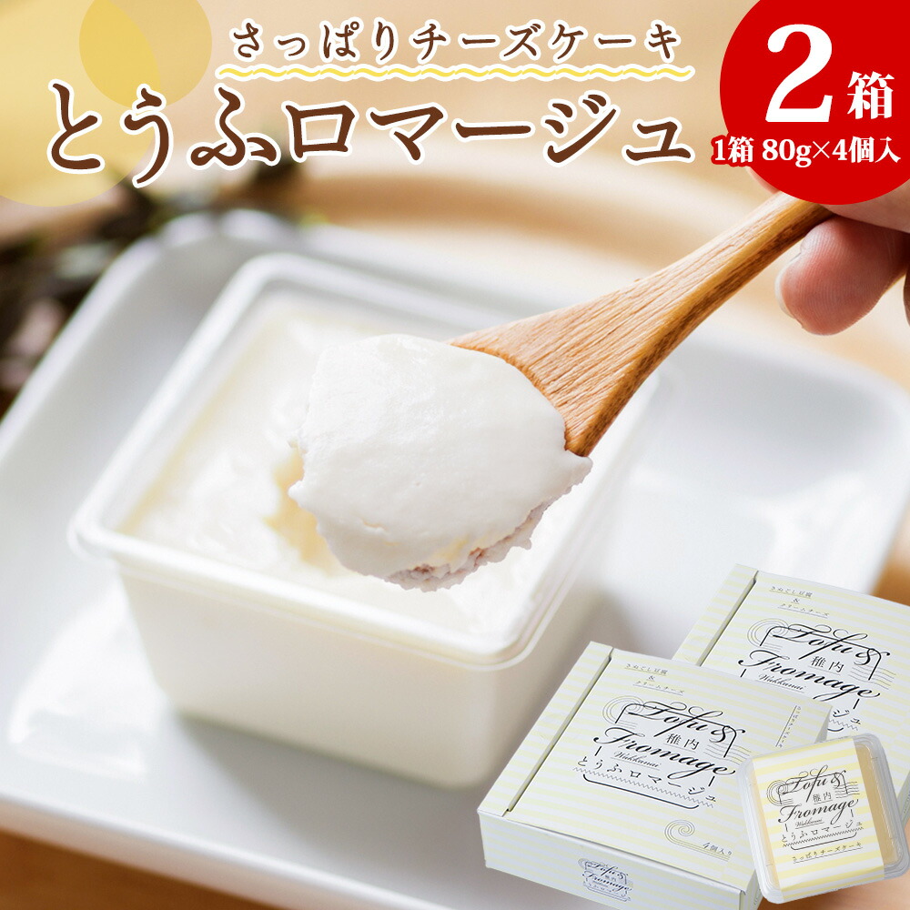 【ふるさと納税】とうふロマージュ 80g×4個×2箱 チーズケーキ レモン 豆腐 大豆 クリームチーズ ケーキ デザート スイーツ 北海道ふるさと納税 稚内 ふるさと納税 北海道 【配送不可地域：離島・沖縄県】