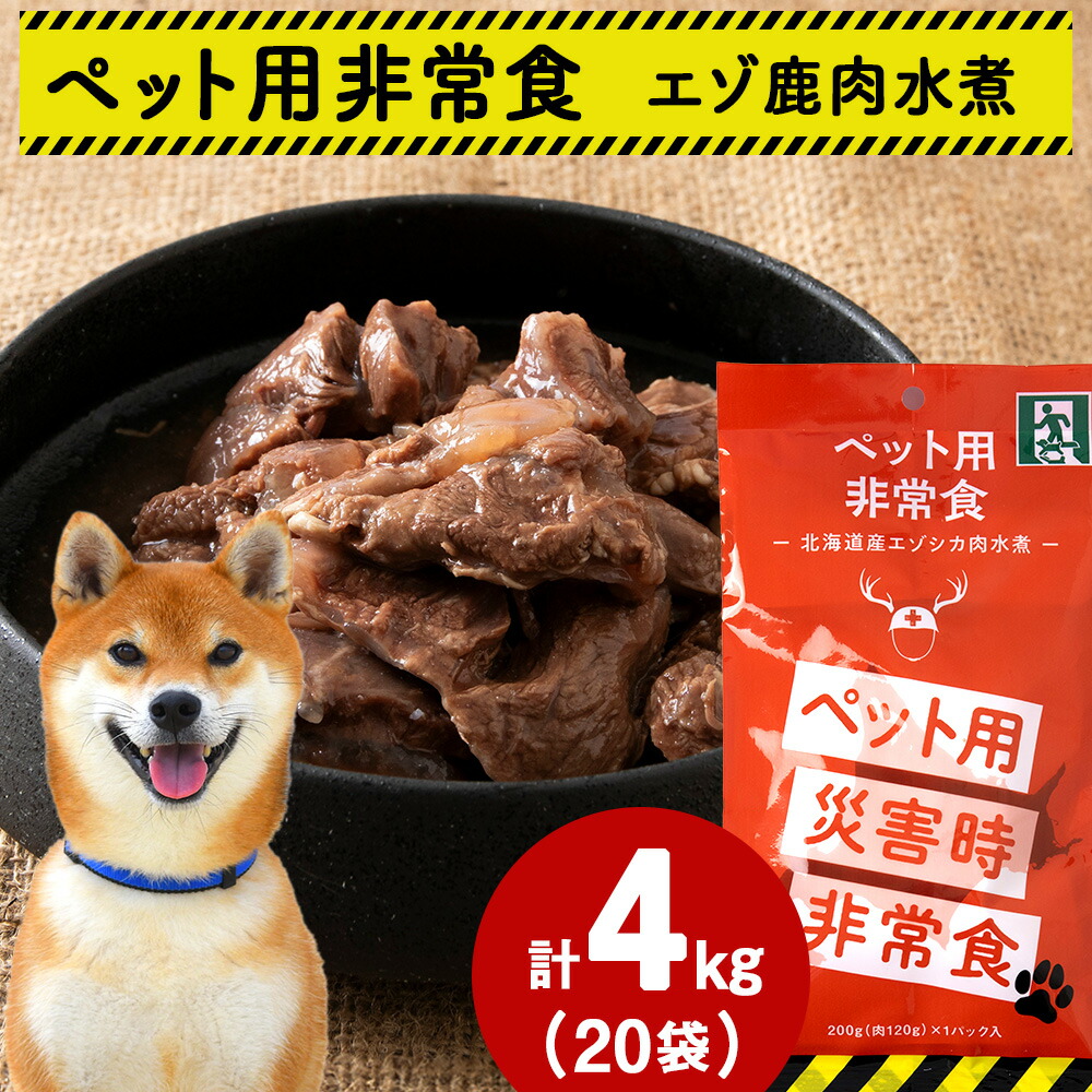 【ふるさと納税】常温保存OK ペットの非常食 エゾシカ水煮【200g×20パック】【1313577】