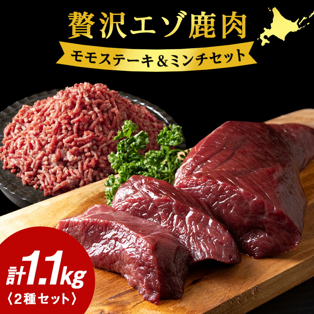 【ふるさと納税】贅沢!エゾ鹿肉 モモステーキ&ミンチセット 北海道 稚内 ジビエ【配送不可地域：離島・沖縄県】【1462625】