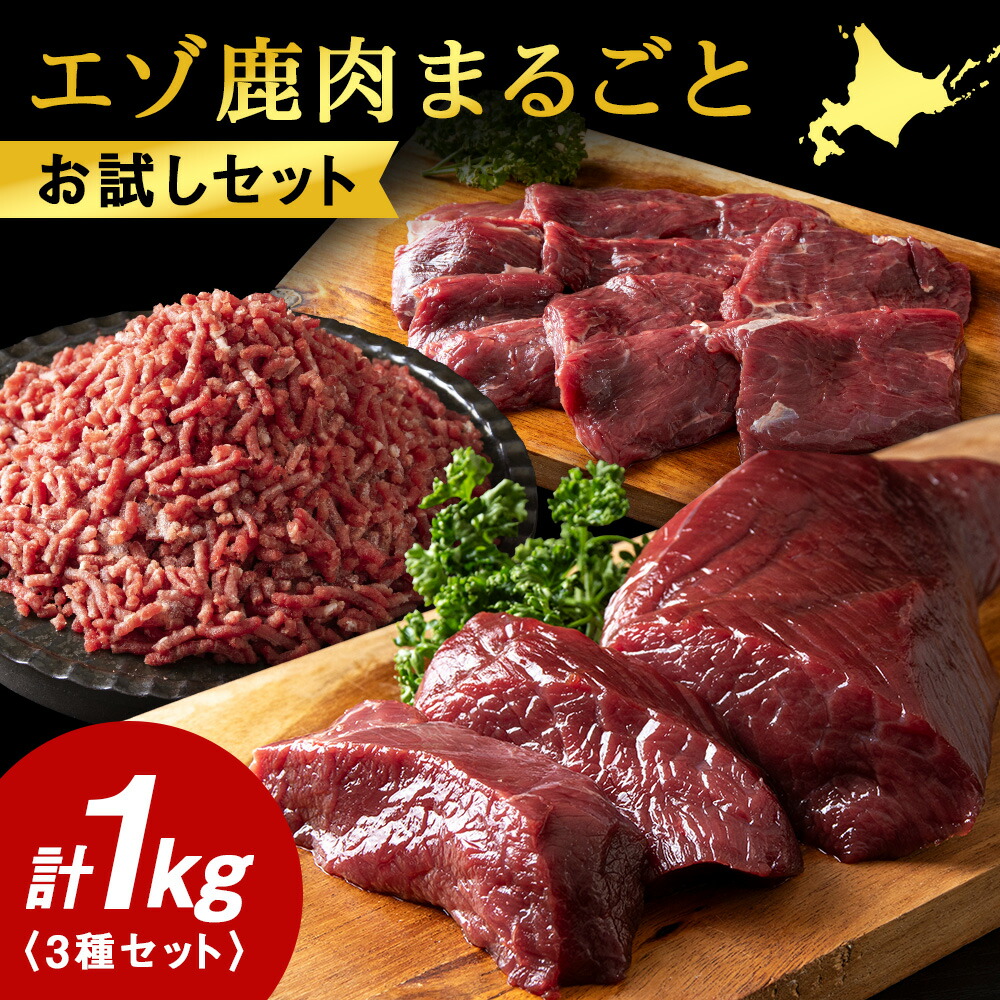 【ふるさと納税】エゾ鹿肉まるごと ジビエ お試しセット! ど～んと1kg (ステーキ・ミンチ・カルビ)【配送不可地域：離島・沖縄県】【1462626】
