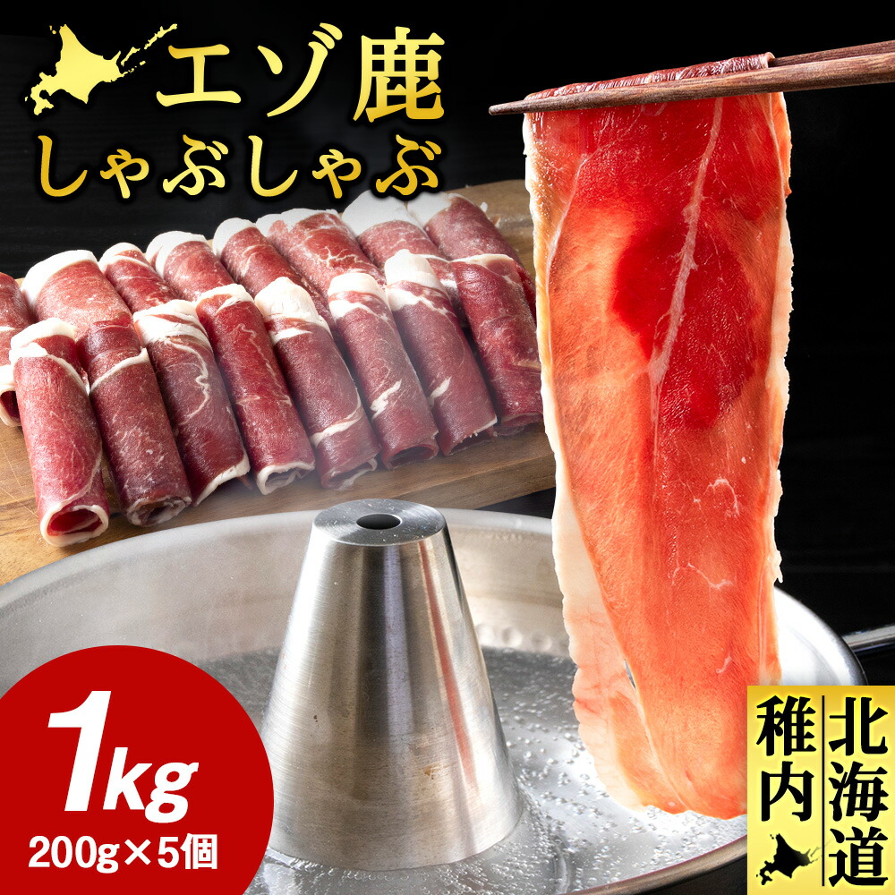 【ふるさと納税】【北海道稚内産】エゾ鹿しゃぶしゃぶ 1kgセット(200gパック×5個)【配送不可地域：離島・沖縄県】【1530094】