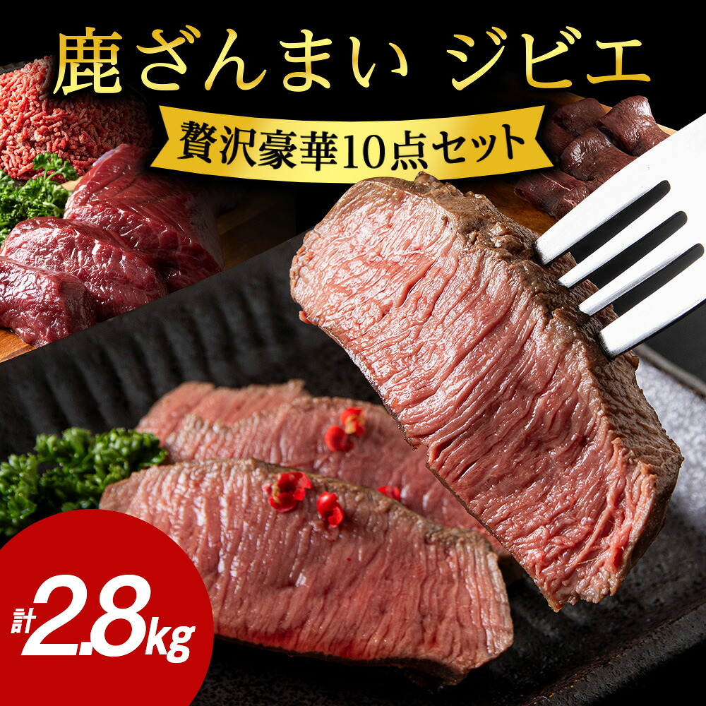 【ふるさと納税】鹿ざんまい ジビエ 贅沢豪華10点セット 計2.8kg_ 肉 お肉 焼肉 鹿肉 しか肉 北海道 稚内市 バーベキュー BBQ 人気 ふるさと 【配送不可地域：離島・沖縄県】【1026710】 15,120円