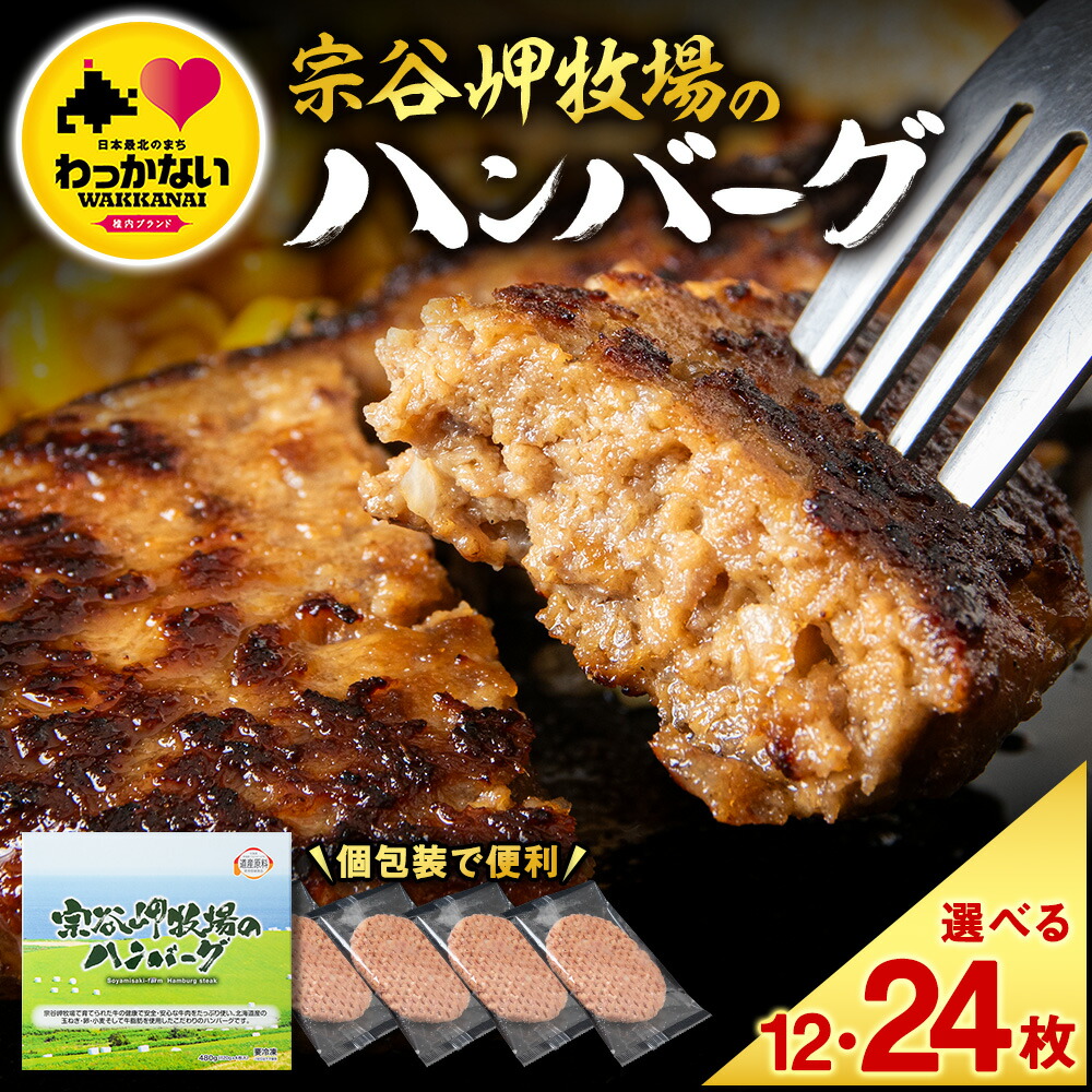 【ふるさと納税】選べる枚数【稚内ブランド認定品】宗谷岬牧場のハンバーグ ハンバーグ 牛肉 肉 おかず お惣菜 お弁当 ハンバーグ 牛ハンバーグ おかず 惣菜 弁当 加工食品 個包装 簡単調理 肉汁 ジューシー 牛肉 お肉 北海道 【配送不可地域：離島・沖縄県】