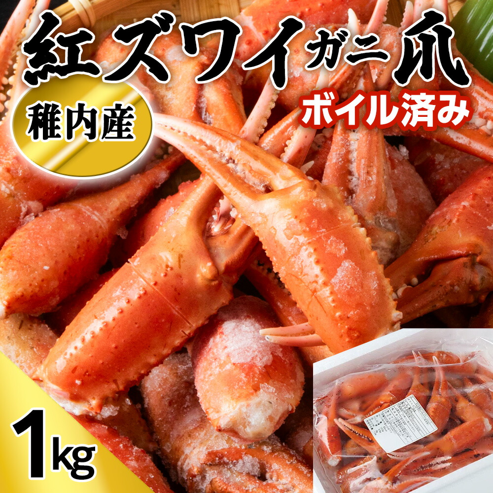 【ふるさと納税】稚内産 紅ズワイガニ 爪 1kg あふれ出すカニの旨味が至高の爪肉 海鮮 紅ずわいかに ズワイガニ 紅ズワイ蟹 カニ爪 かに 北海道ふるさと納税 稚内 ふるさと納税 北海道 【配送不可地域：離島・沖縄県】