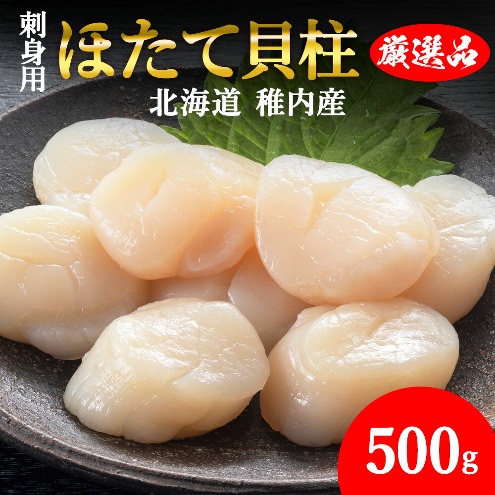 【ふるさと納税】【厳選品】　ホタテ貝柱 500g 刺身 海鮮【配送不可地域：離島・沖縄県】【1003929】